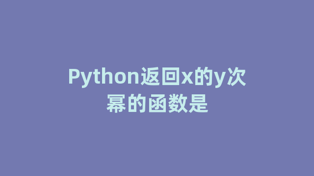 Python返回x的y次幂的函数是