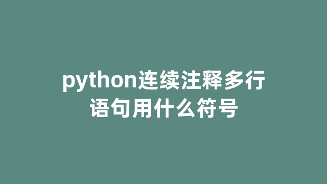 python连续注释多行语句用什么符号