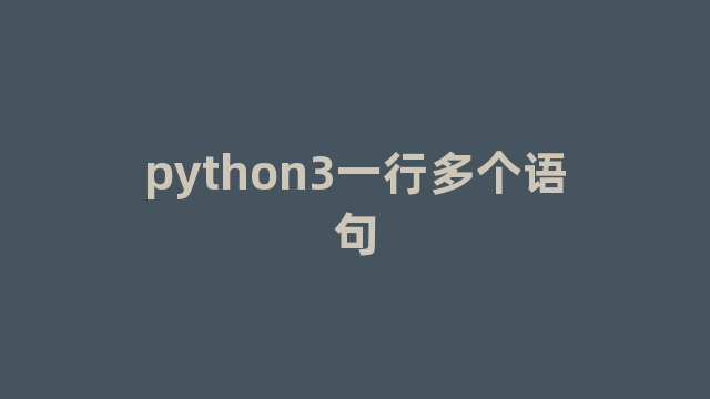 python3一行多个语句