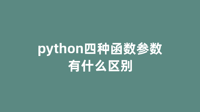 python四种函数参数有什么区别