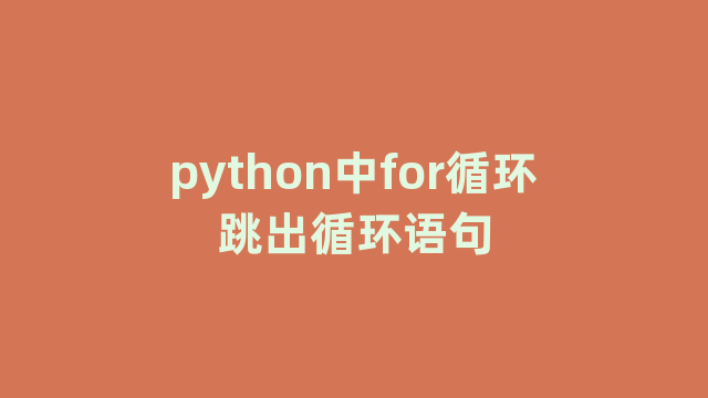 python中for循环跳出循环语句