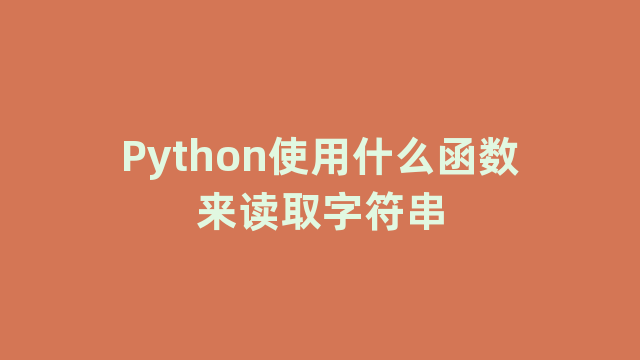 Python使用什么函数来读取字符串
