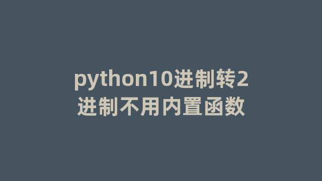 python10进制转2进制不用内置函数