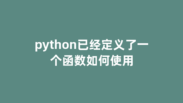 python已经定义了一个函数如何使用