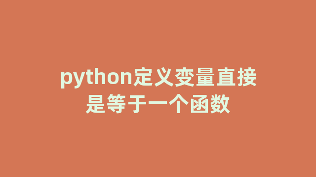 python定义变量直接是等于一个函数