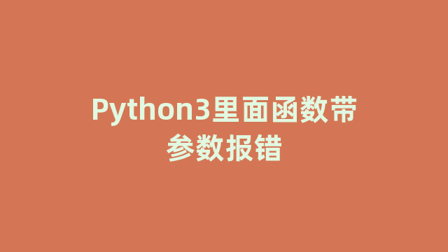 Python3里面函数带参数报错