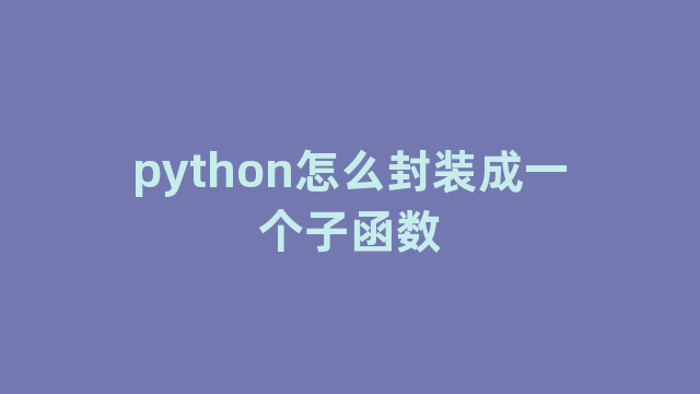 python怎么封装成一个子函数