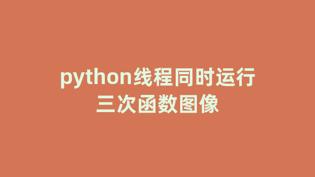 python线程同时运行三次函数图像