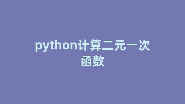 python计算二元一次函数