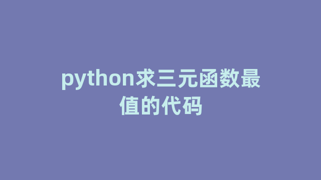 python求三元函数最值的代码