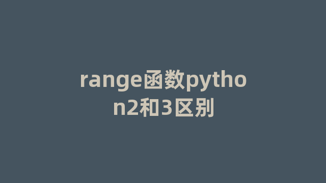 range函数python2和3区别