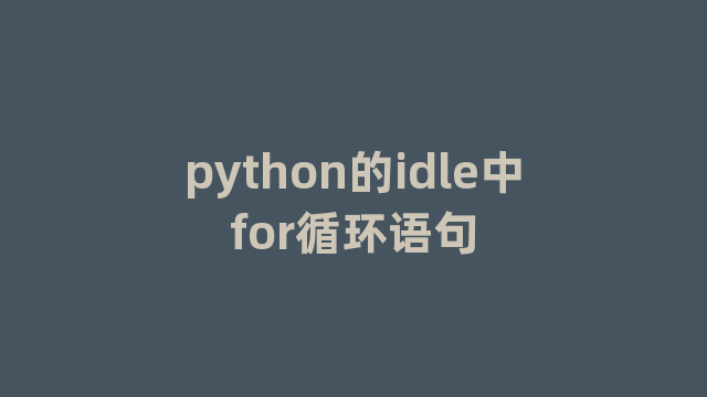 python的idle中for循环语句