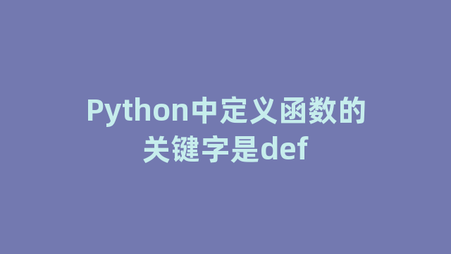 Python中定义函数的关键字是def