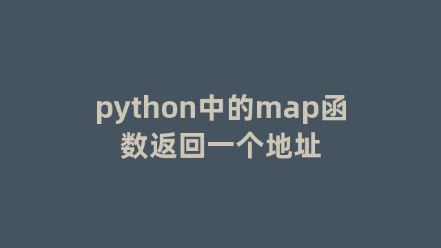 python中的map函数返回一个地址