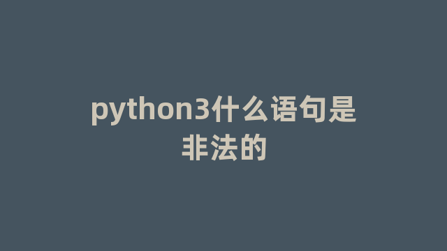 python3什么语句是非法的