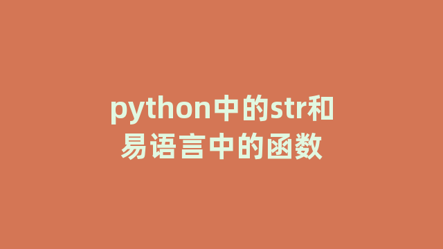 python中的str和易语言中的函数