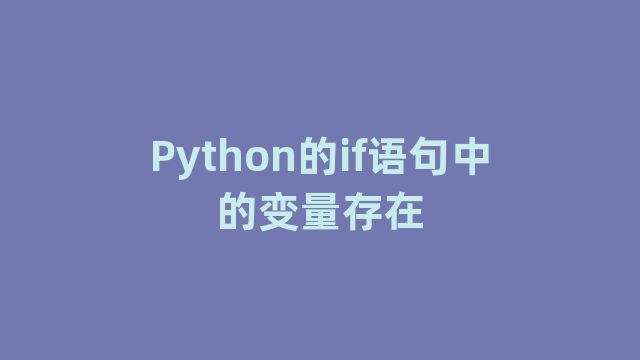 Python的if语句中的变量存在