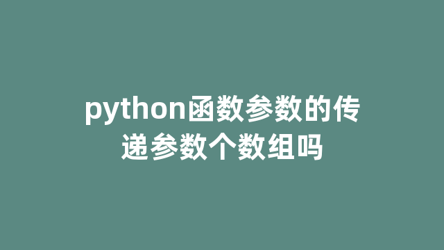 python函数参数的传递参数个数组吗