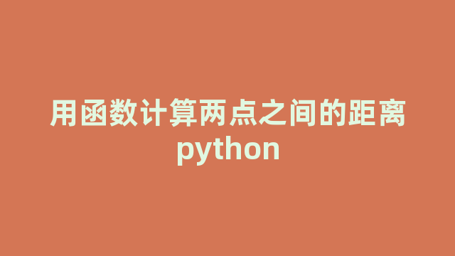 用函数计算两点之间的距离python