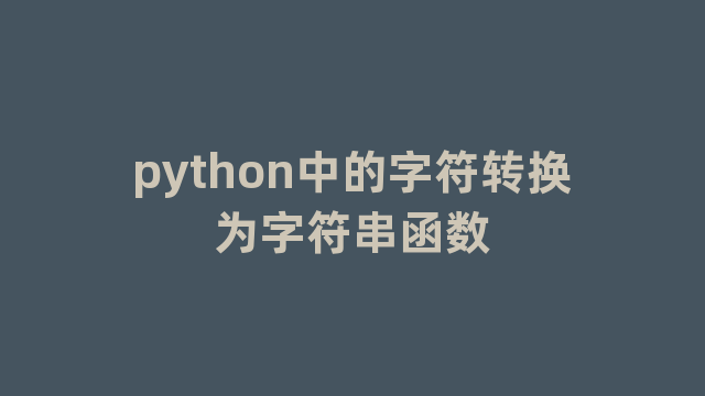 python中的字符转换为字符串函数