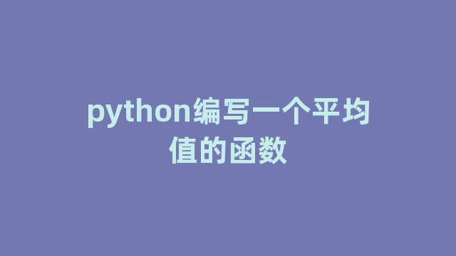 python编写一个平均值的函数