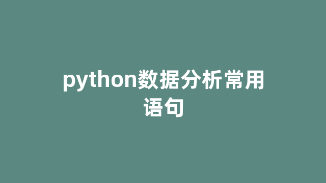 python数据分析常用语句