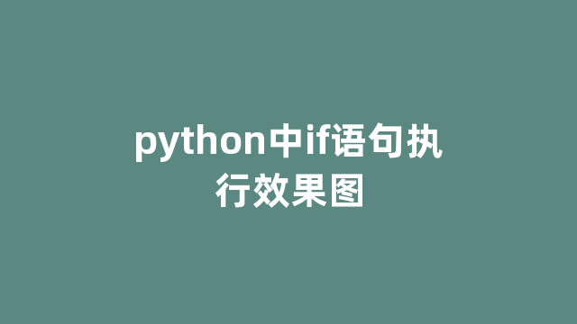 python中if语句执行效果图