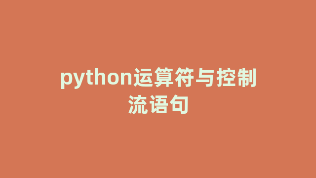 python运算符与控制流语句