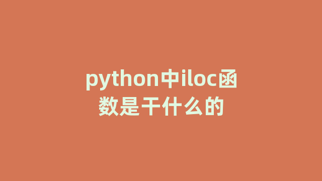 python中iloc函数是干什么的