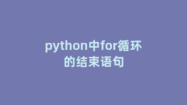 python中for循环的结束语句