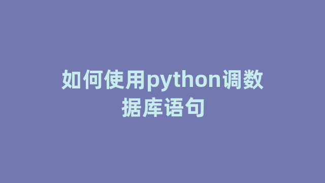 如何使用python调数据库语句