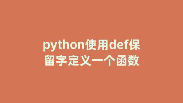 python使用def保留字定义一个函数
