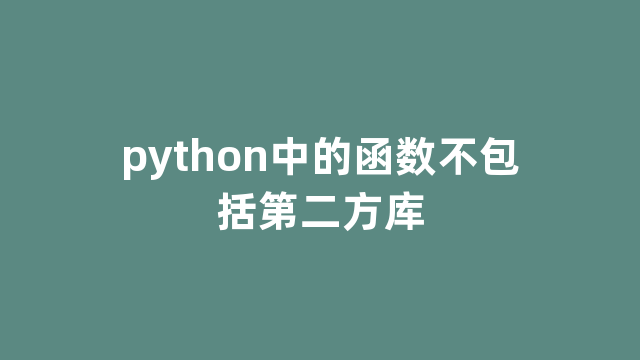 python中的函数不包括第二方库