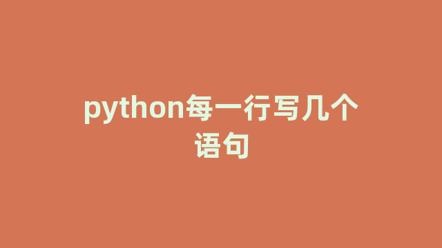 python每一行写几个语句