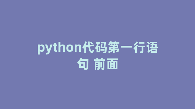 python代码第一行语句 前面