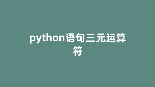 python语句三元运算符