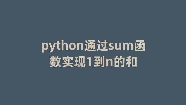 python通过sum函数实现1到n的和