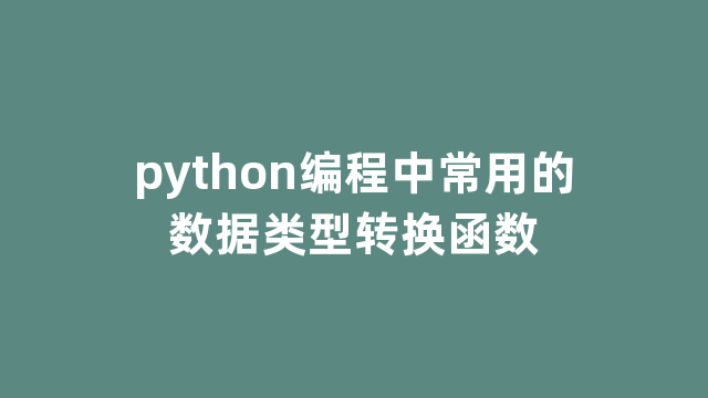python编程中常用的数据类型转换函数