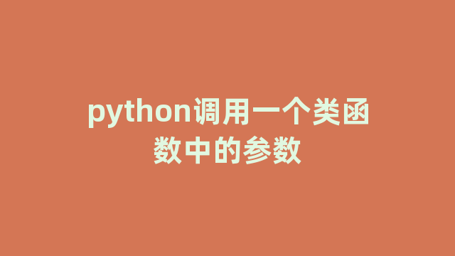 python调用一个类函数中的参数
