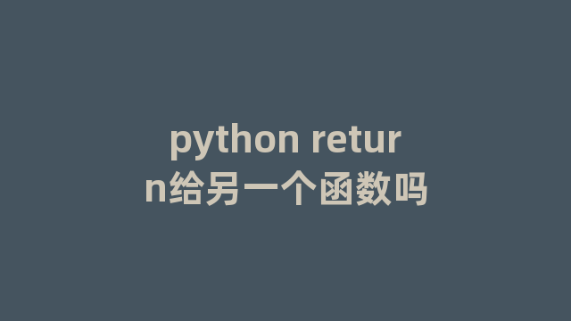 python return给另一个函数吗