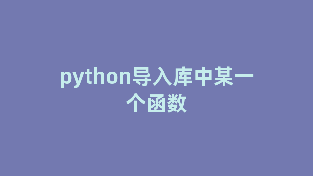 python导入库中某一个函数