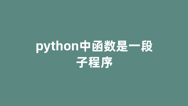 python中函数是一段子程序