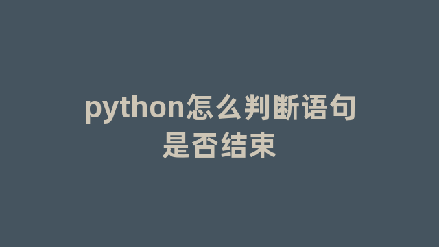 python怎么判断语句是否结束