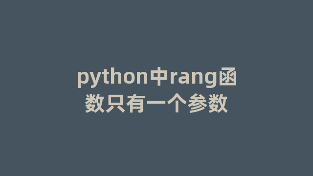 python中rang函数只有一个参数