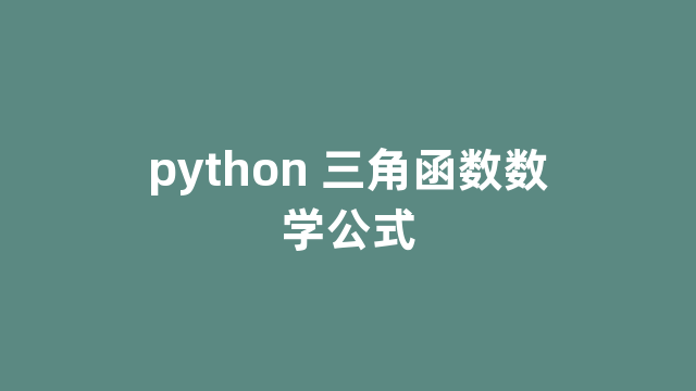 python 三角函数数学公式