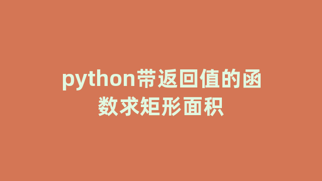 python带返回值的函数求矩形面积