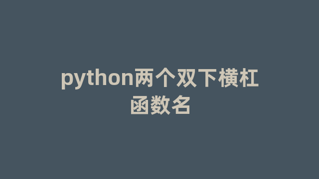 python两个双下横杠函数名