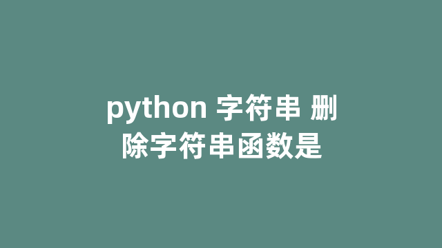 python 字符串 删除字符串函数是