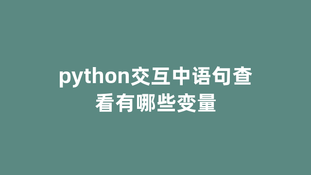 python交互中语句查看有哪些变量