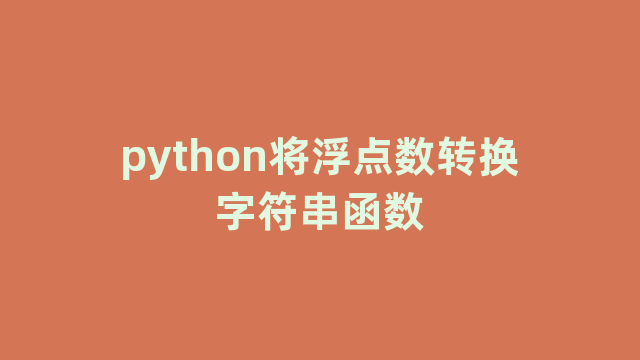 python将浮点数转换字符串函数
